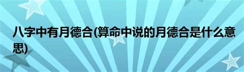 月德合 八字|八字里的月德合是什么意思